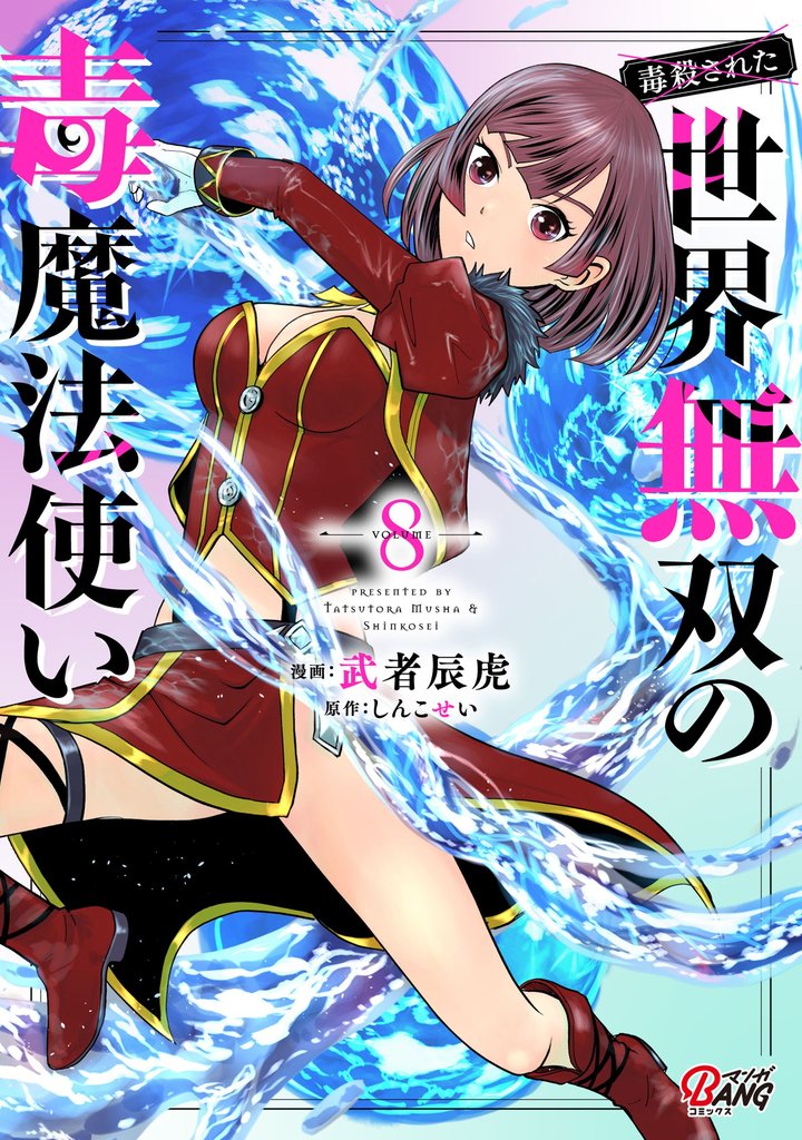 （毒殺された）世界無双の毒魔法使い （8）