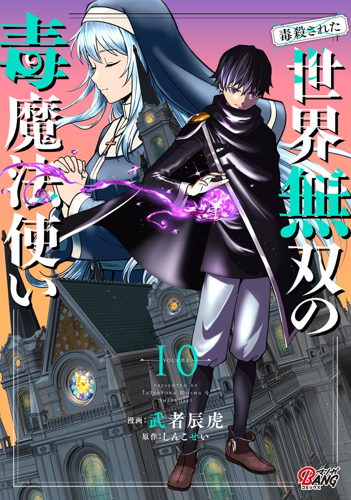 (毒殺された)世界無双の毒魔法使い