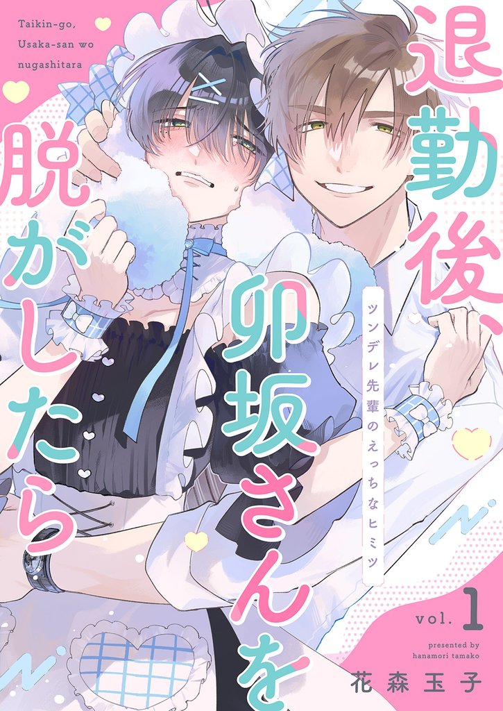 退勤後、卯坂さんを脱がしたら～ツンデレ先輩のえっちなヒミツ１