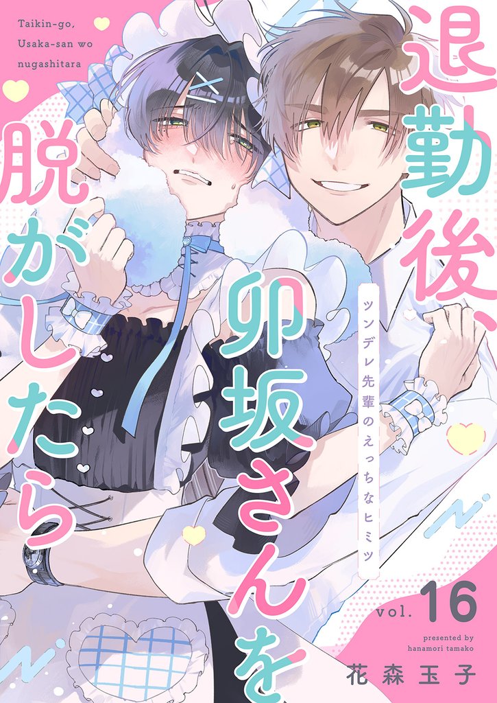 退勤後、卯坂さんを脱がしたら～ツンデレ先輩のえっちなヒミツ１６