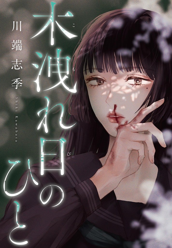 木洩れ日のひと【単話】(14)