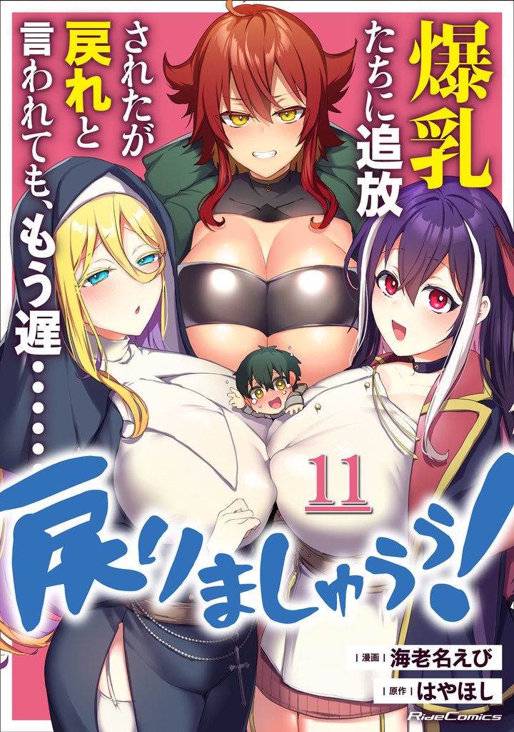 爆乳たちに追放されたが戻れと言われても、もう遅……戻りましゅぅぅ！ 【単話版】 11 冊セット 最新刊まで