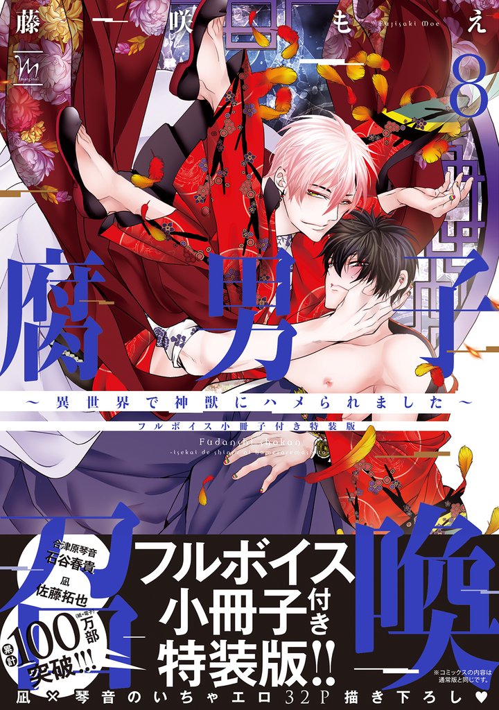 腐男子召喚～異世界で神獣にハメられました～ 8 【フルボイス小冊子付き特装版】【電子コミック限定特典付き】
