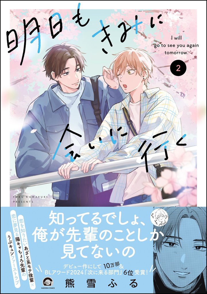 明日もきみに会いに行く【電子限定かきおろし漫画4P付】 (2)