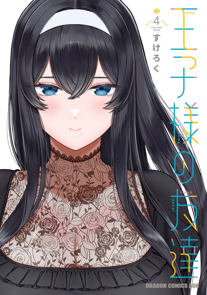 王子様の友達 4 冊セット 最新刊まで