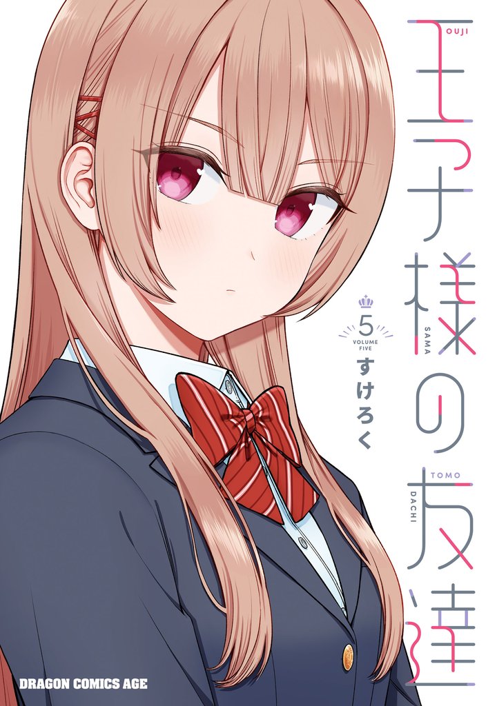 王子様の友達　５
