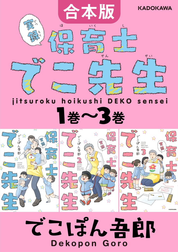 【合本版】実録 保育士でこ先生1巻~3巻