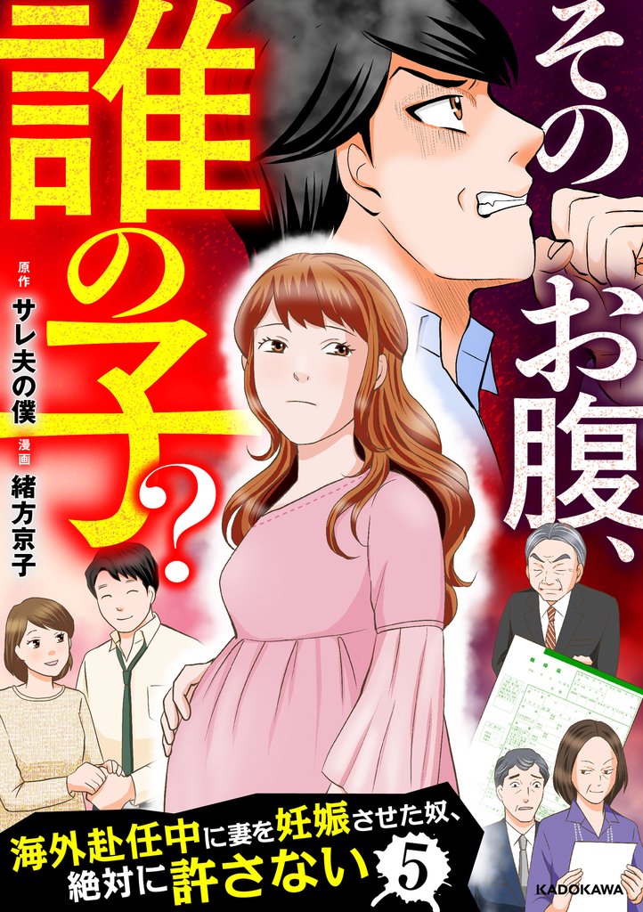 そのお腹、誰の子？　海外赴任中に妻を妊娠させた奴、絶対に許さない　５