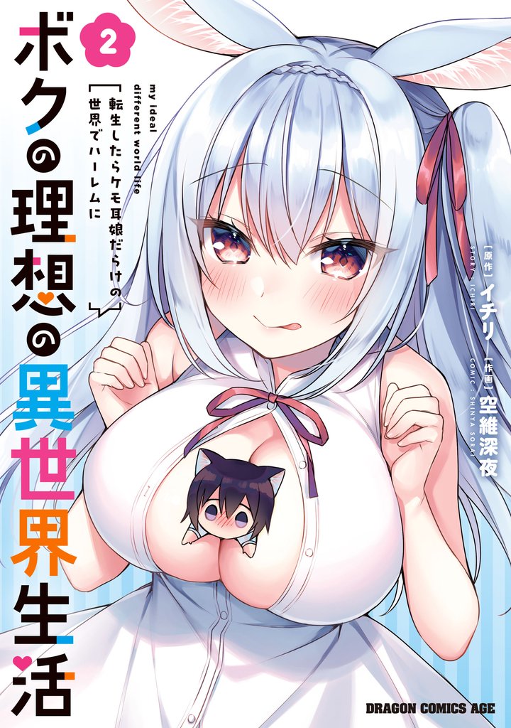 ボクの理想の異世界生活　転生したらケモ耳娘だらけの世界でハーレムに 2 冊セット 最新刊まで