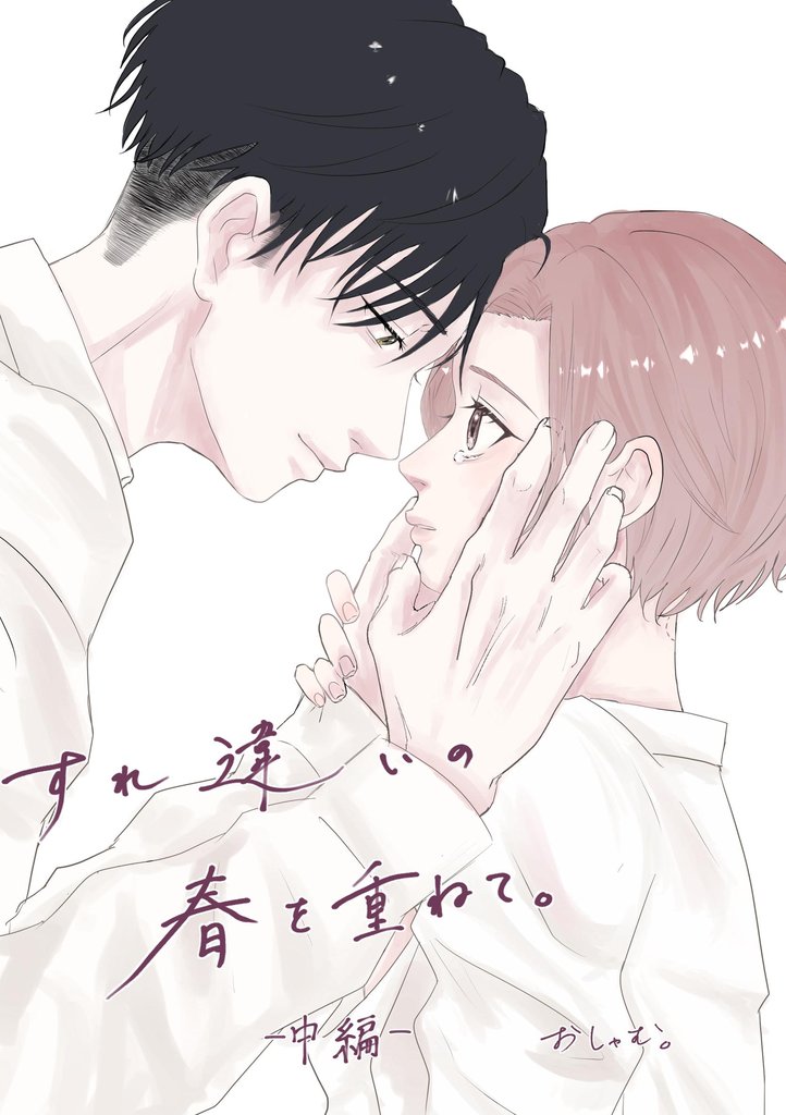 すれ違いの春を重ねて。 中編