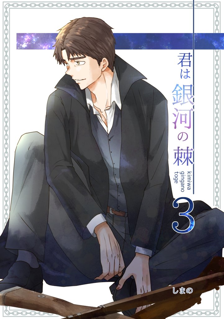 君は銀河の棘 3話