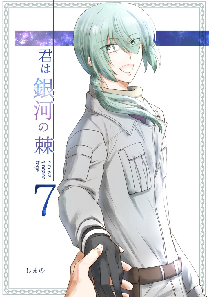 君は銀河の棘 7話