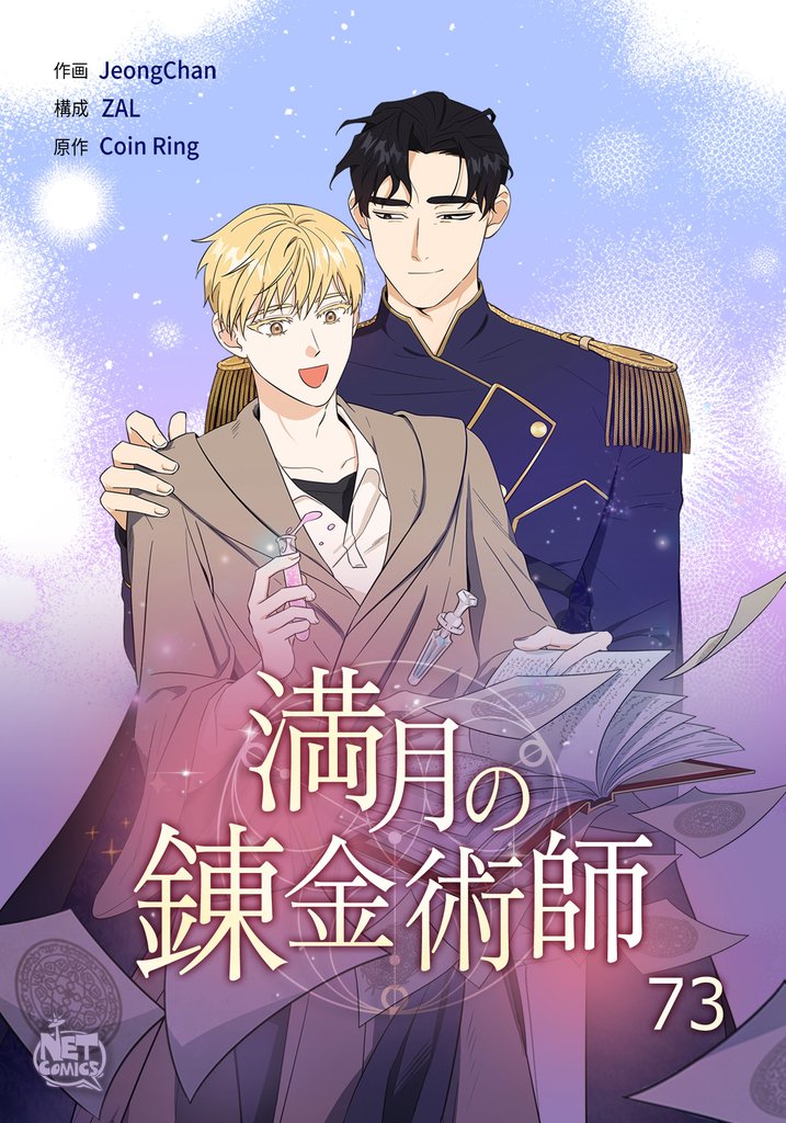 満月の錬金術師73