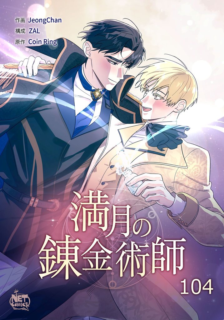 満月の錬金術師104