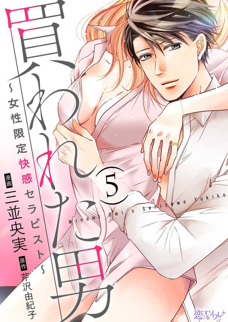 買われた男～女性限定快感セラピスト～ 5