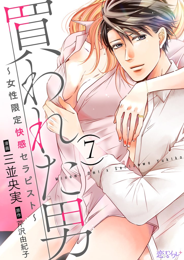 買われた男～女性限定快感セラピスト～ 7