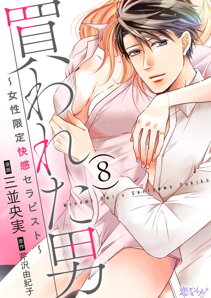 買われた男～女性限定快感セラピスト～ 8 冊セット 全巻