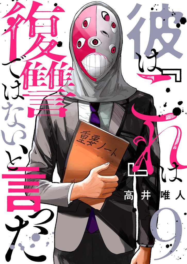 彼は『これ』は復讐ではない、と言った 9