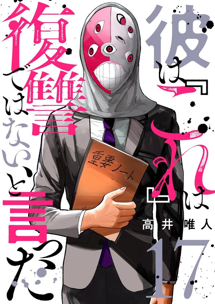 彼は『これ』は復讐ではない、と言った 17 冊セット 最新刊まで