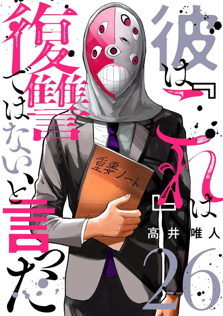 彼は『これ』は復讐ではない、と言った 26 冊セット 最新刊まで