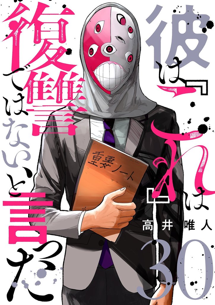 彼は『これ』は復讐ではない、と言った 30 冊セット 最新刊まで