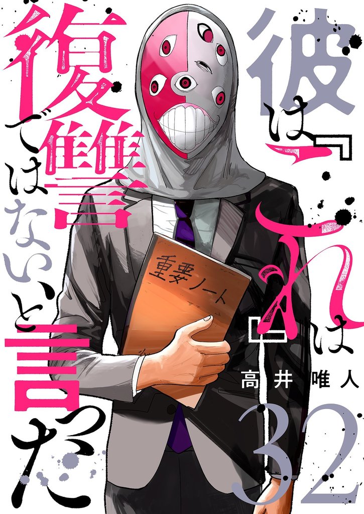 彼は『これ』は復讐ではない、と言った 32 冊セット 最新刊まで