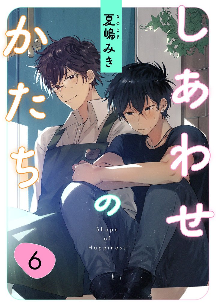しあわせのかたち　last