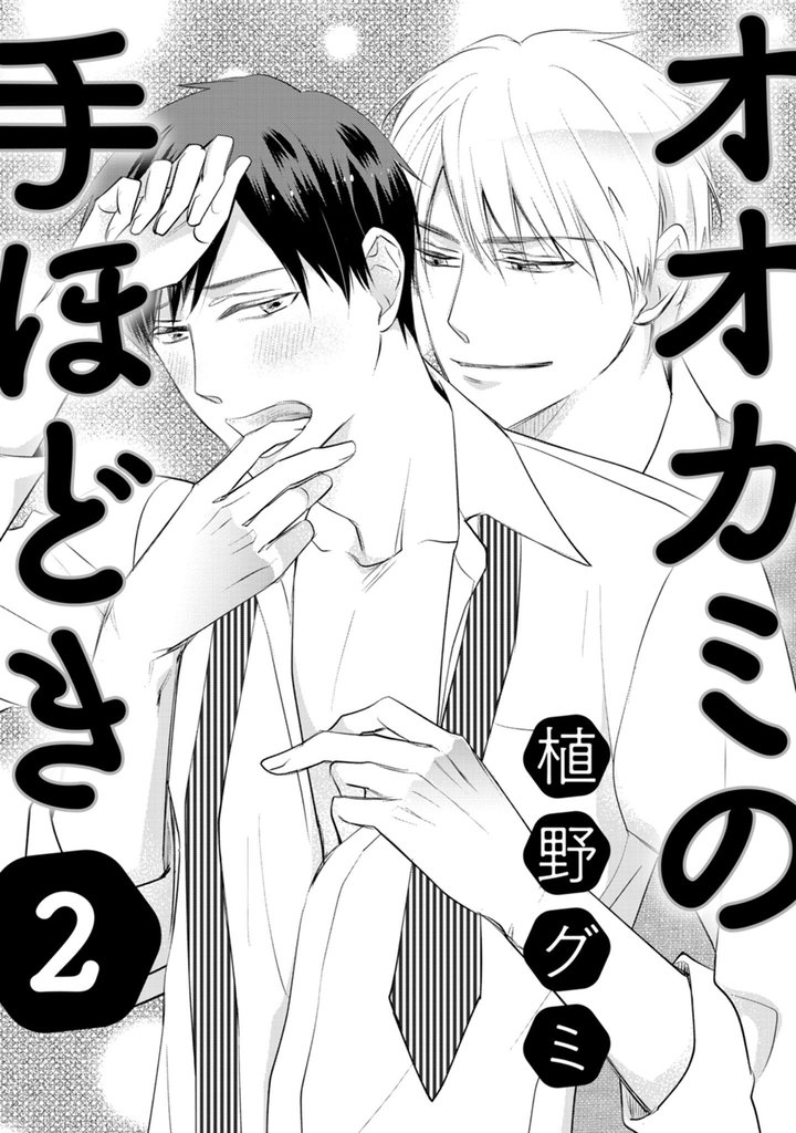 オオカミの手ほどき 2 冊セット 最新刊まで