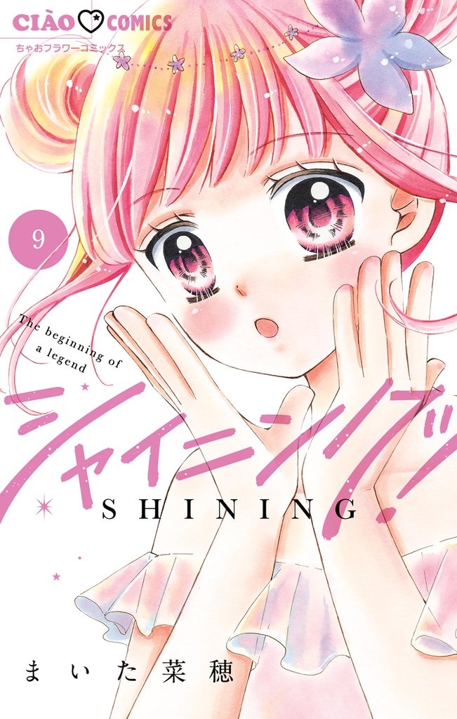 シャイニング！（９）