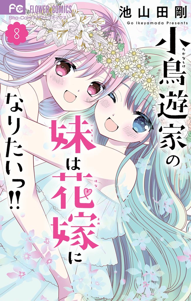 小鳥遊家の妹は花嫁になりたいっ！！ 8 冊セット 全巻