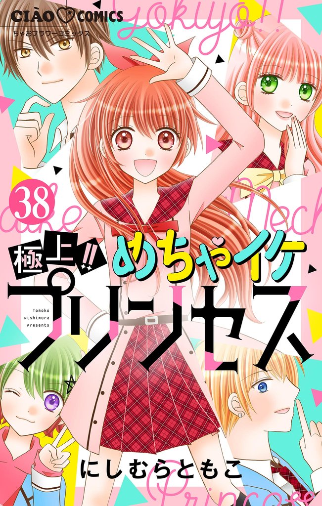 極上！！めちゃイケプリンセス【マイクロ】（３８）