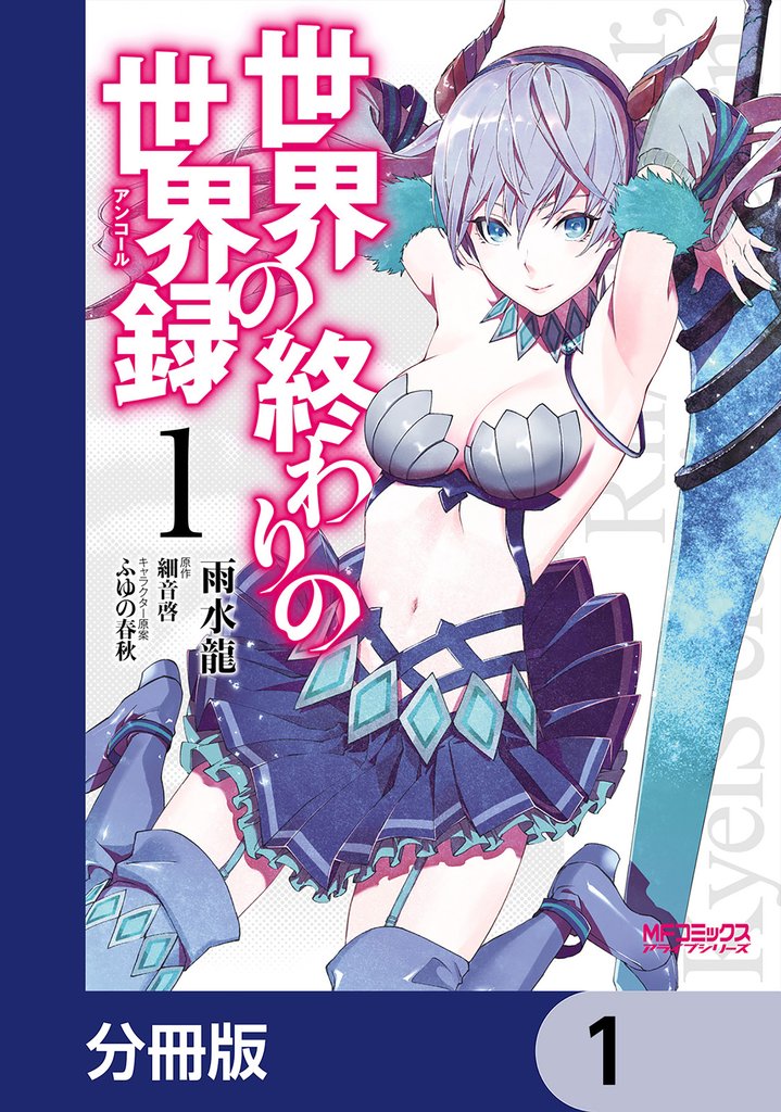 世界の終わりの世界録【分冊版】　1