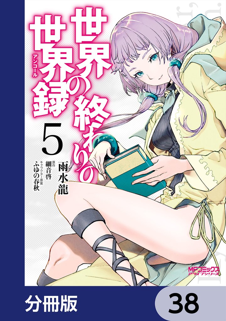 世界の終わりの世界録【分冊版】　38
