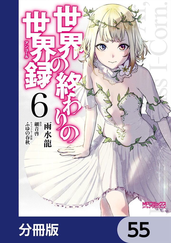 世界の終わりの世界録【分冊版】　55