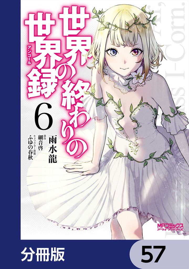 世界の終わりの世界録【分冊版】　57