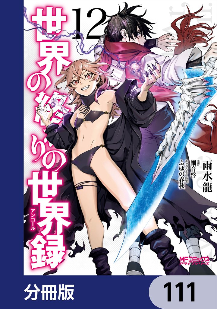 世界の終わりの世界録【分冊版】　111