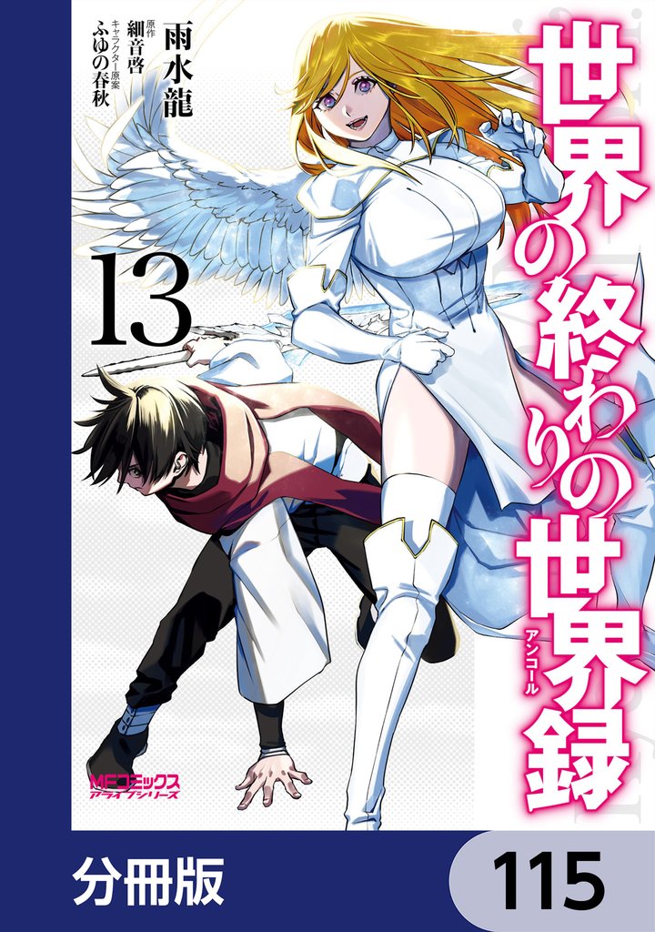 世界の終わりの世界録【分冊版】　115