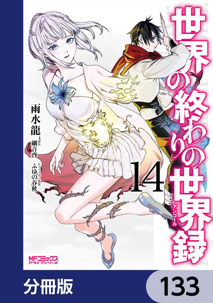 世界の終わりの世界録【分冊版】　133