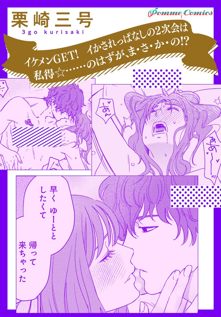 【「田部さんは食べられたい」スピンオフ】イケメンGET！　イかされっぱなしの2次会は私得☆……のはずが、ま・さ・か・の！？【単話】