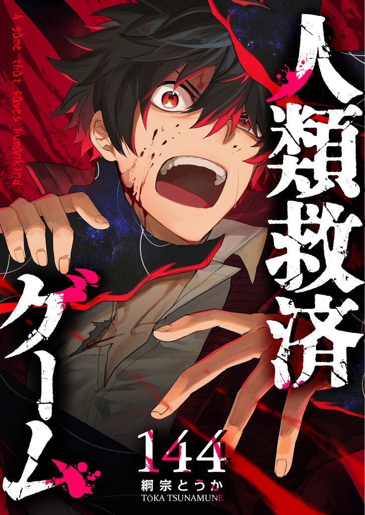 人類救済ゲーム【単話版】 144 冊セット 最新刊まで