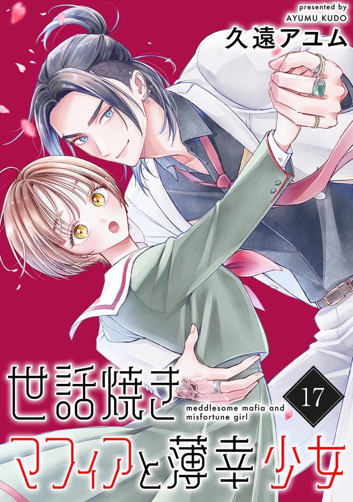 世話焼きマフィアと薄幸少女【単話版】 17 冊セット 最新刊まで
