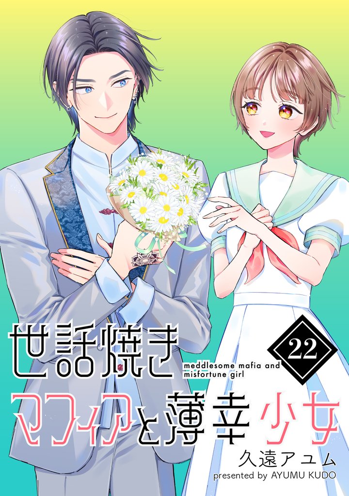 世話焼きマフィアと薄幸少女【単話版】 22 冊セット 全巻