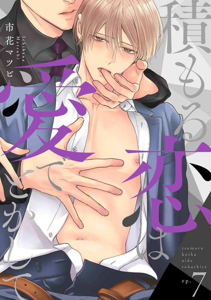 積もる恋は愛でとかして 7 冊セット 全巻