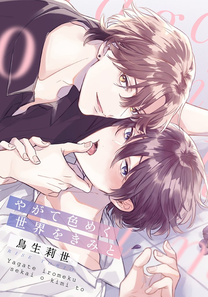 やがて色めく世界をきみと 第2話