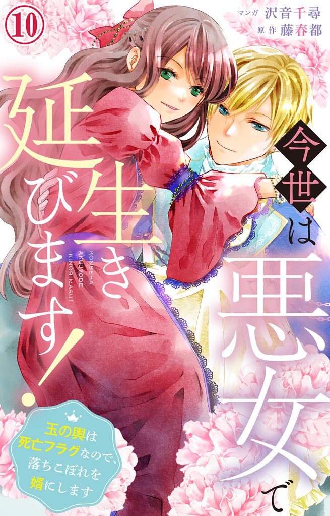 今世は悪女で生き延びます!~玉の輿は死亡フラグなので、落ちこぼれを婿にします~ 10
