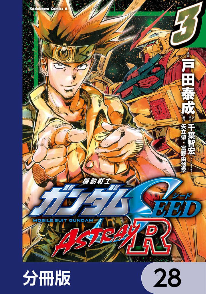 機動戦士ガンダムSEED ASTRAY R【分冊版】　28