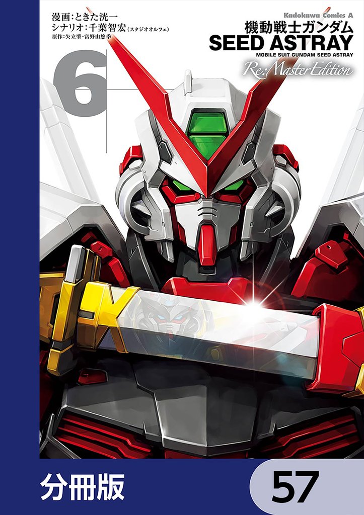機動戦士ガンダムSEED ASTRAY Re: Master Edition