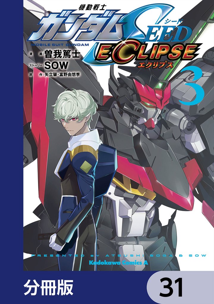 機動戦士ガンダムSEED ECLIPSE【分冊版】　31