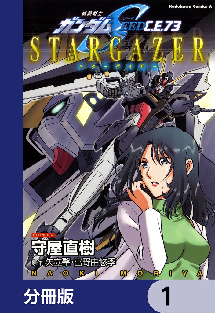 機動戦士ガンダムSEED C.E. 73 STARGAZER【分冊版】　1