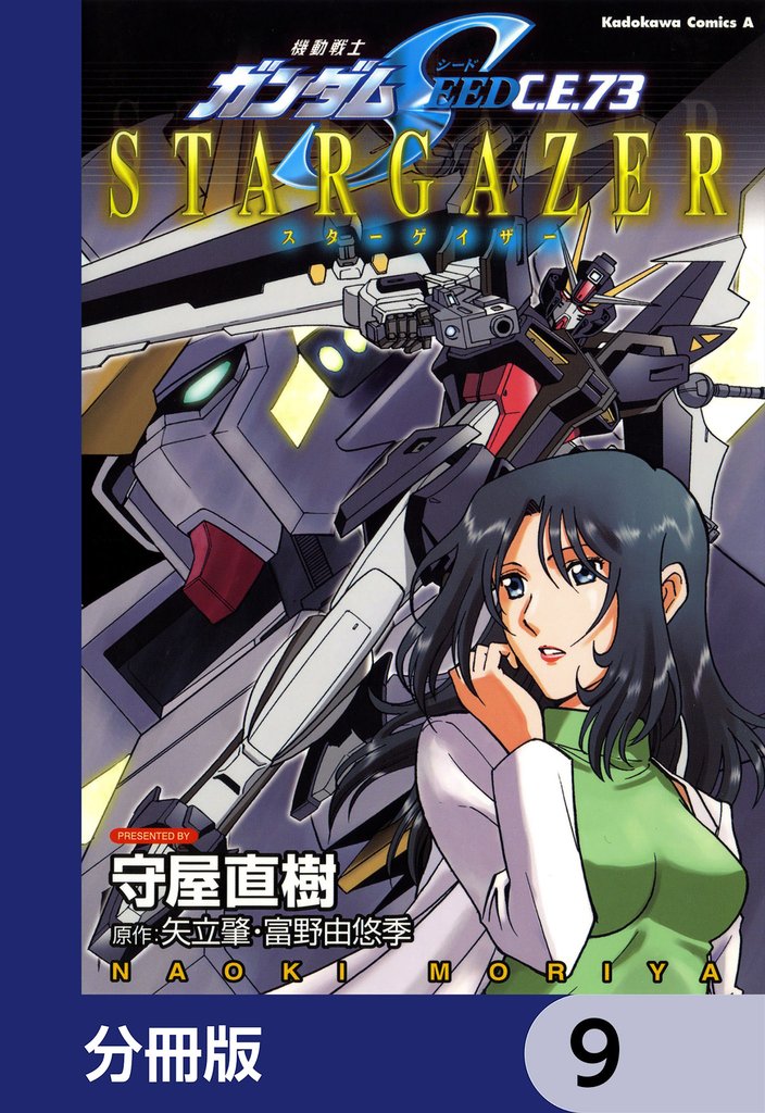 機動戦士ガンダムSEED C.E. 73 STARGAZER